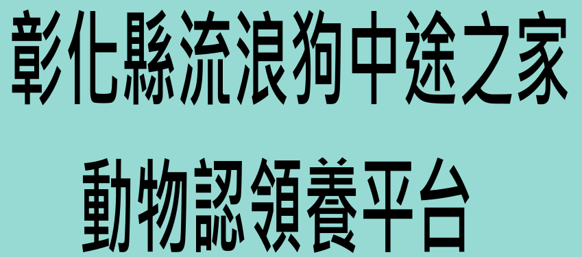 彰化縣流浪狗中途之家  動物認領養平台